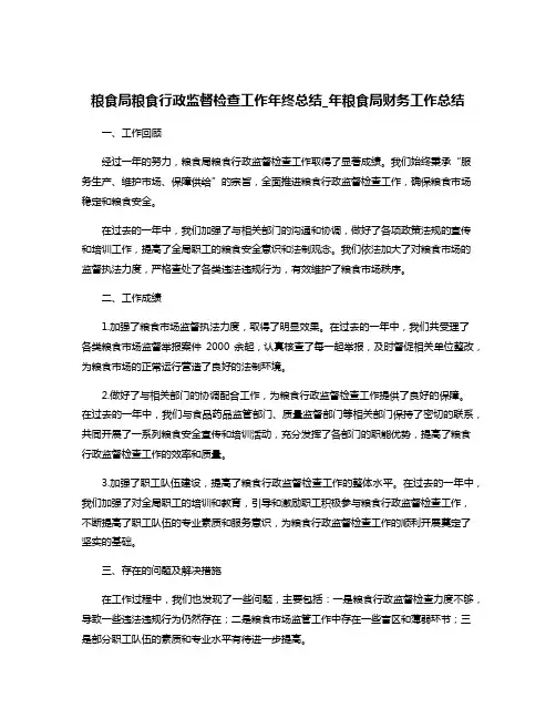 粮食局粮食行政监督检查工作年终总结_年粮食局财务工作总结