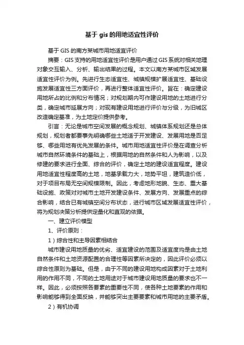 基于gis的用地适宜性评价