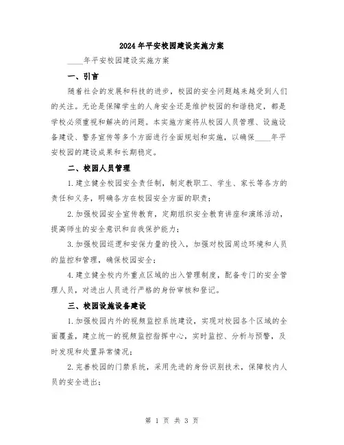 2024年平安校园建设实施方案