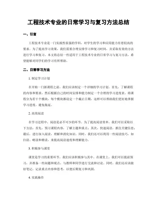 工程技术专业的日常学习与复习方法总结