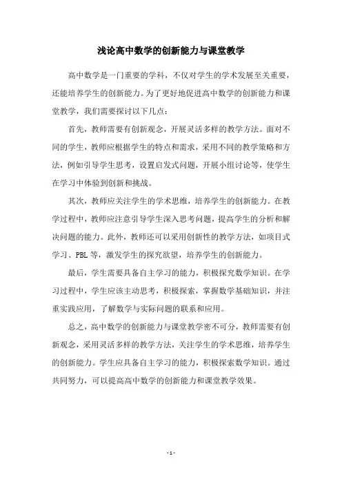浅论高中数学的创新能力与课堂教学