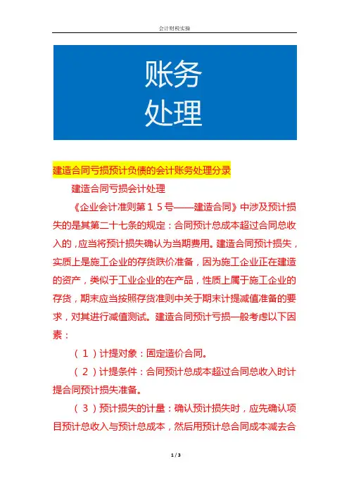 建造合同亏损预计负债的会计账务处理分录