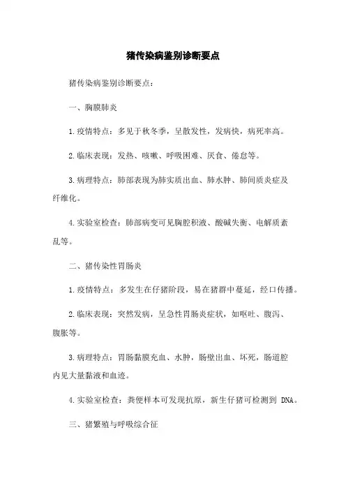 猪传染病鉴别诊断要点
