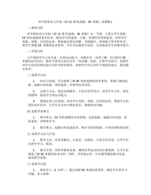 科学版体育五年级《第12课 快速跑：50米跑》说课稿1