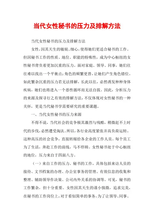 当代女性秘书的压力及排解方法