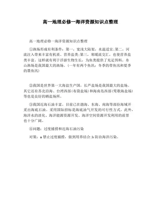高一地理必修一海洋资源知识点整理