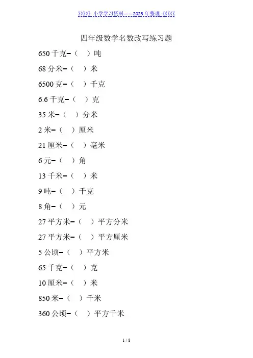 四年级数学名数改写练习题