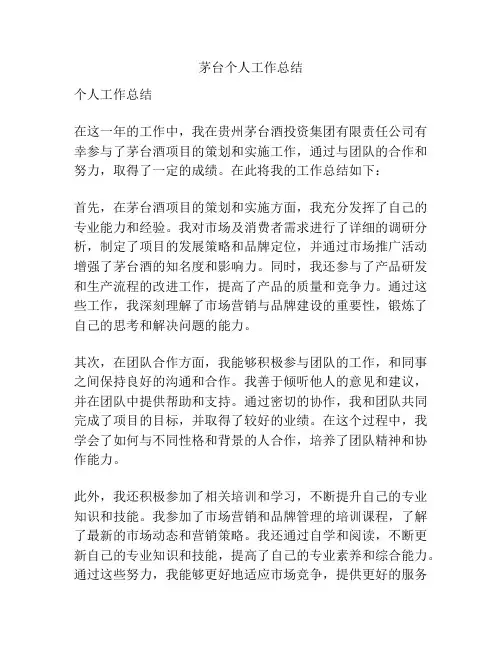 茅台个人工作总结