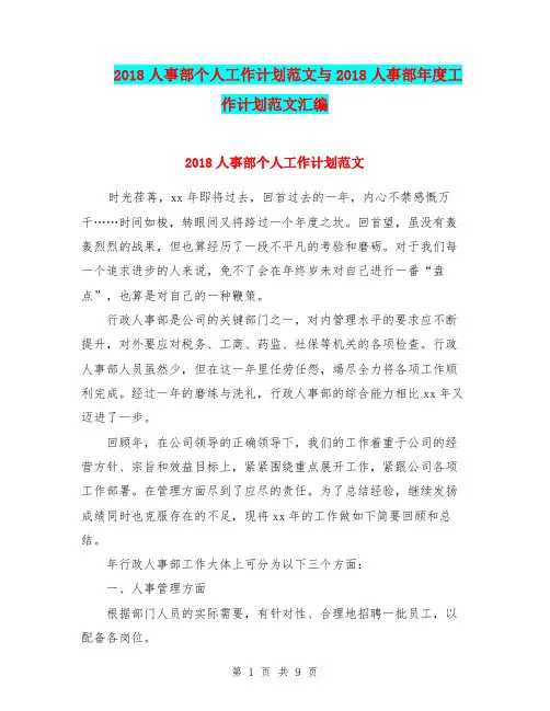 2018人事部个人工作计划范文与2018人事部年度工作计划范文汇编.doc