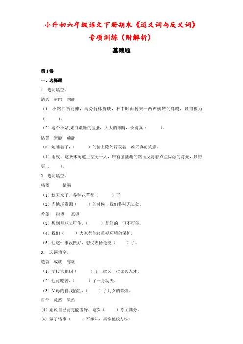 小升初六年级语文下册期末《近义词与反义词》 专项训练(附解析)