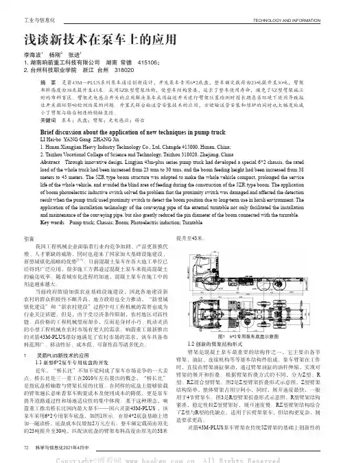 浅谈新技术在泵车上的应用