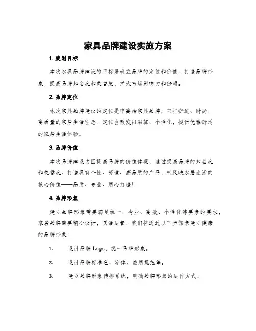 家具品牌建设实施方案
