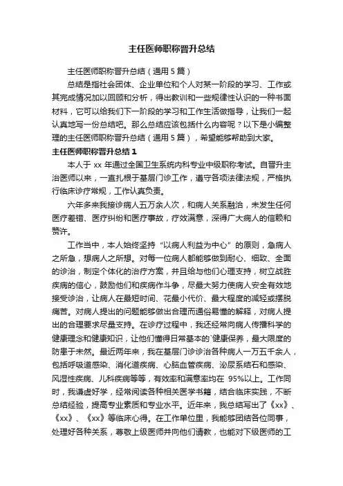 主任医师职称晋升总结（通用5篇）