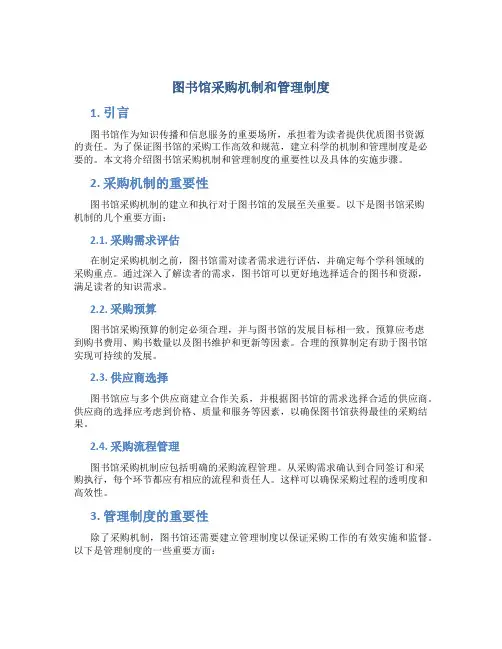 图书馆采购机制和管理制度