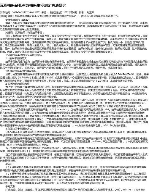 瓦斯抽采钻孔有效抽采半径测定方法研究