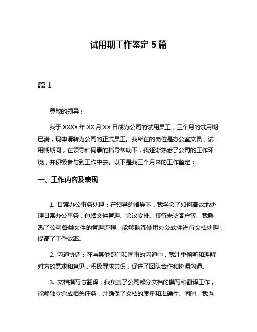 试用期工作鉴定5篇