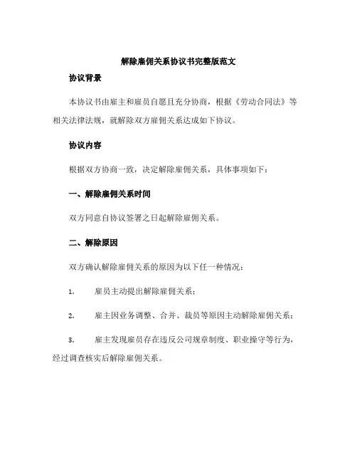 解除雇佣关系协议书完整版范文doc