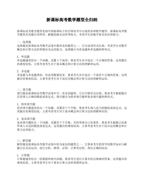 新课标高考数学题型全归纳