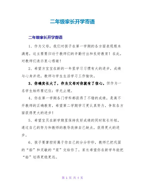 二年级家长开学寄语