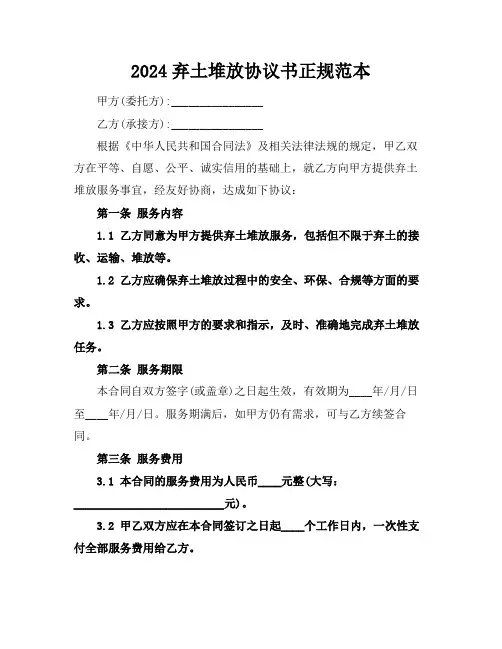 2024弃土堆放协议书正规范本