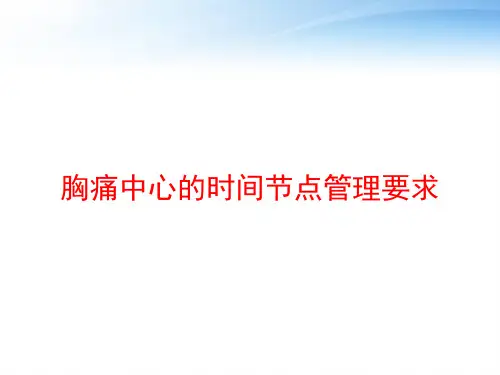 胸痛中心的时间节点管理要求 ppt课件
