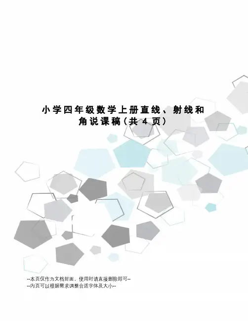 小学四年级数学上册直线、射线和角说课稿