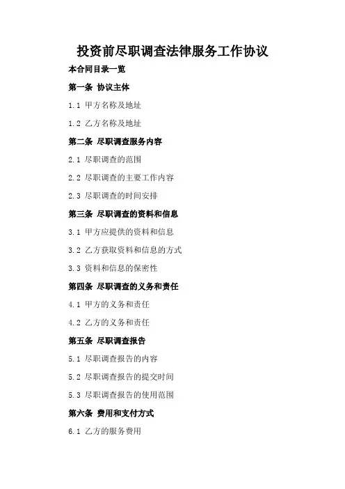 投资前尽职调查法律服务工作协议