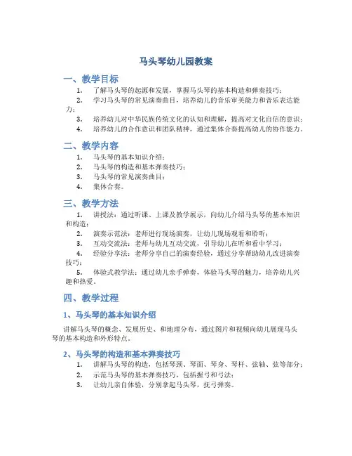 马头琴幼儿园教案