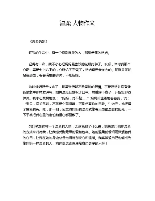 温柔 人物作文