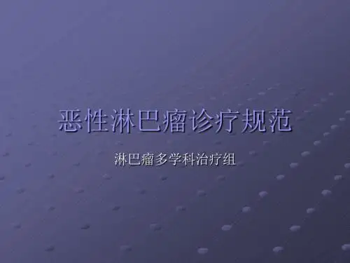 恶性淋巴瘤诊疗规范ppt课件
