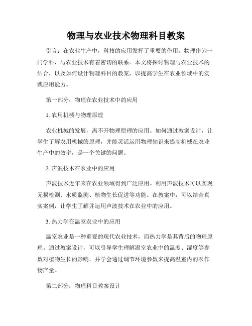 物理与农业技术物理科目教案