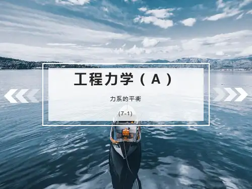 工程力学-力系的平衡