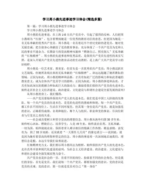 学习周小燕先进事迹学习体会(精选多篇)