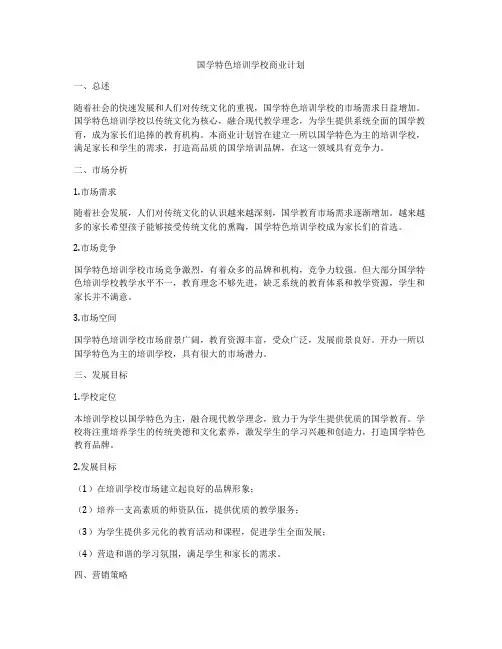 国学特色培训学校商业计划