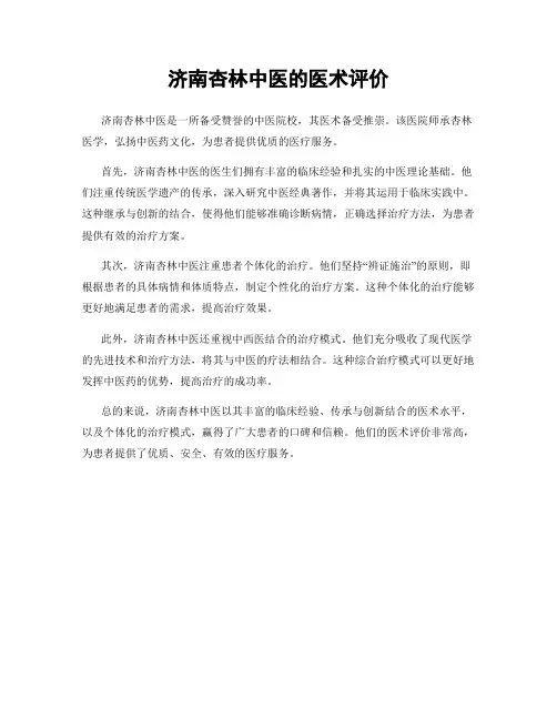 济南杏林中医的医术评价