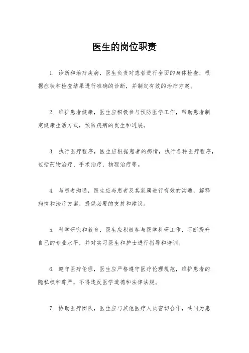 医生的岗位职责