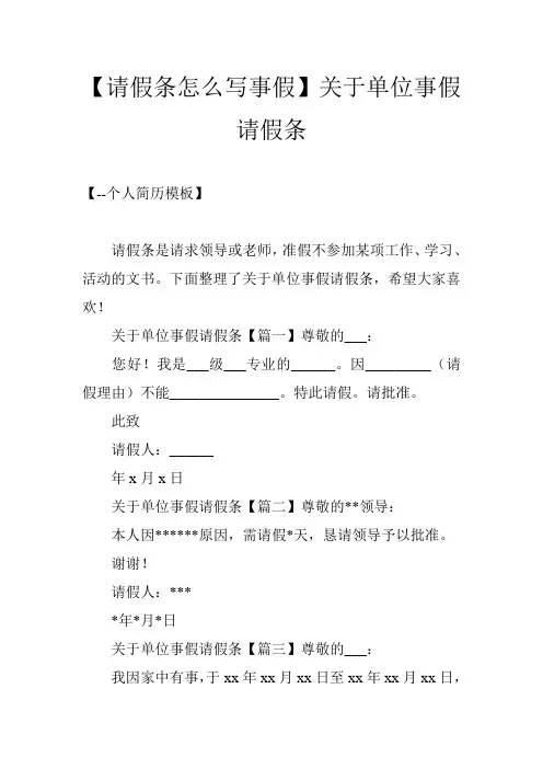 【请假条怎么写事假】关于单位事假请假条