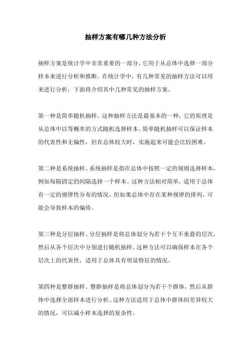 抽样方案有哪几种方法分析
