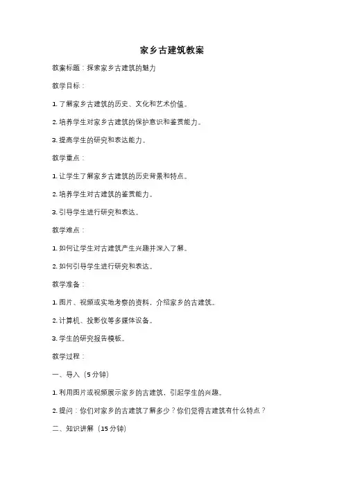 家乡古建筑教案