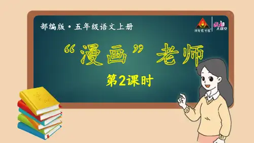 备-【状元大课堂】2019年五上语文：第二单元习作~“漫画”老师ppt教学课件包-第2课时(001)