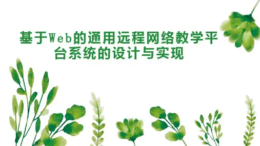 基于Web的通用远程网络教学平台系统的设计与实现