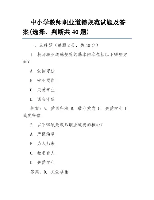 中小学教师职业道德规范试题及答案(选择、判断共40题)