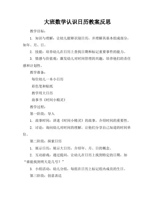大班数学认识日历教案反思