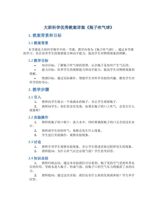 大班科学优秀教案详案《瓶子吹气球》