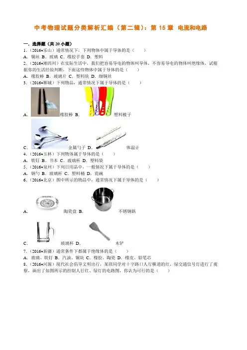 中考物理试题分类解析汇编(第二辑)：第15章 电流和电路