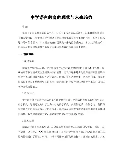 中学语言教育的现状与未来趋势