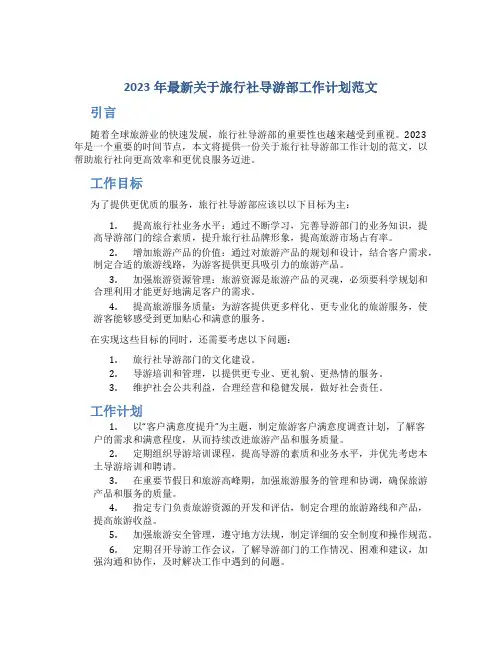 2023年最新关于旅行社导游部工作计划范文
