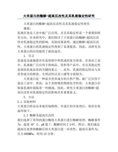 大米蛋白的酶解-超高压改性及其乳液稳定性研究
