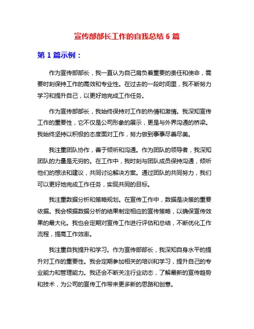 宣传部部长工作的自我总结6篇