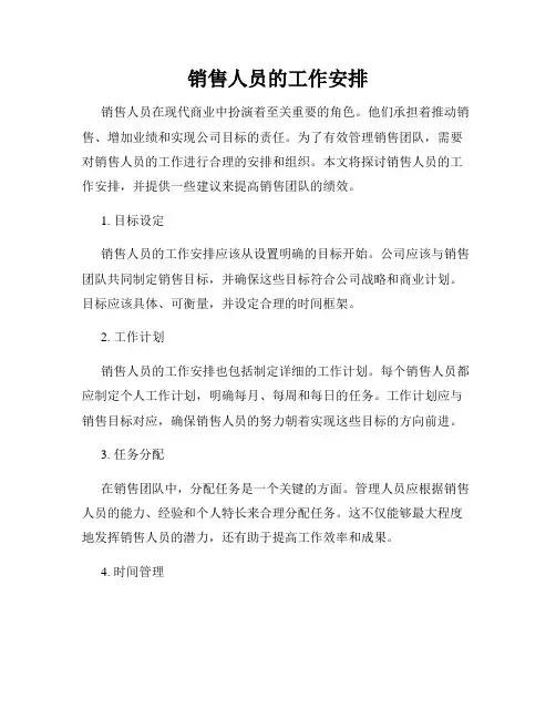 销售人员的工作安排
